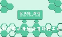 TP钱包如何解决升级后薄饼