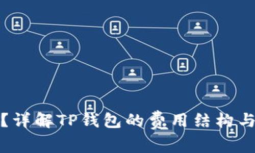TP钱包收费吗？详解TP钱包的费用结构与使用注意事项