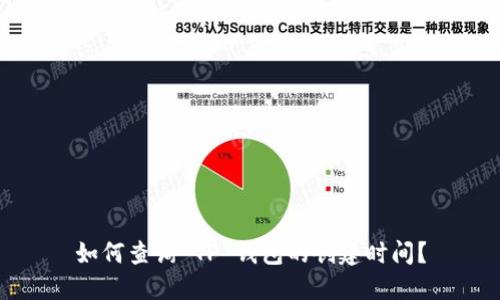 如何查询 TP 钱包的创建时间？