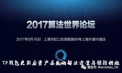 TP钱包更新后资产丢失的解决方案与预防措施