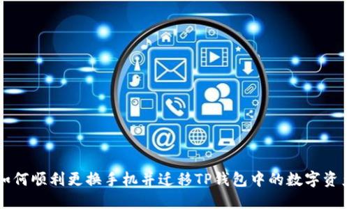 如何顺利更换手机并迁移TP钱包中的数字资产