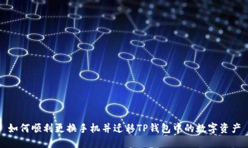 如何顺利更换手机并迁移TP钱包中的数字资产