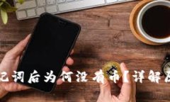 TP钱包导入助记词后为何没