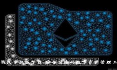 TP钱包手机版下载：安全便