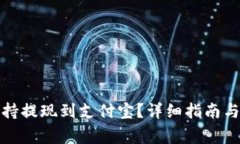 TP钱包是否支持提现到支付