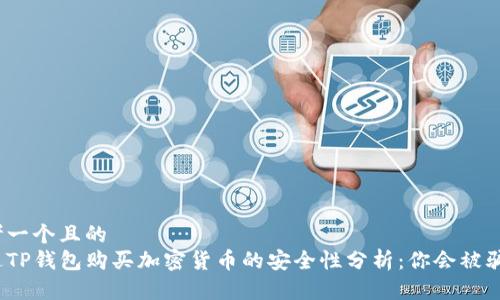思考一个且的  
通过TP钱包购买加密货币的安全性分析：你会被骗吗？