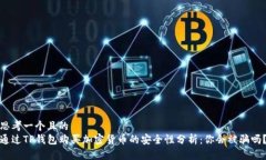 思考一个且的  通过TP钱包
