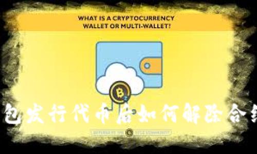 在TP钱包发行代币后如何解除合约权限？