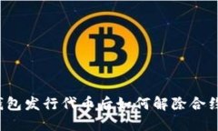 在TP钱包发行代币后如何解