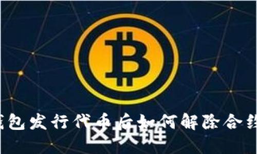 在TP钱包发行代币后如何解除合约权限？