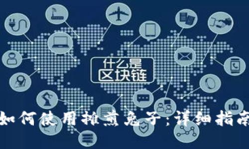TP钱包如何使用摊煎兔子：详细指南与技巧