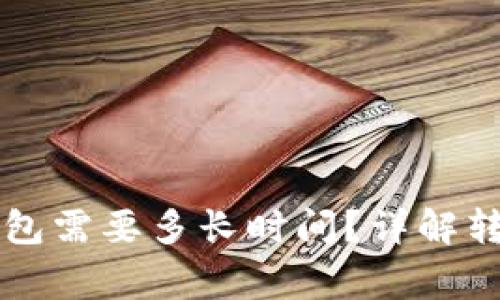 中本聪提币到TP钱包需要多长时间？详解转账过程与注意事项