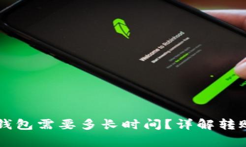 中本聪提币到TP钱包需要多长时间？详解转账过程与注意事项