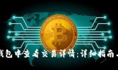 如何在TP钱包中查看交易详