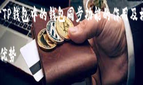 内容结构概述

在本篇文章中，我们将详细探讨TP钱包中的钱包同步功能的作用及相关问题。所用的与关键词如下：

TP钱包钱包同步功能的作用与优势