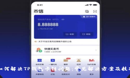 如何解决TP钱包卡链问题：常见解决方案及技巧