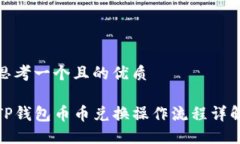 思考一个且的优质TP钱包币