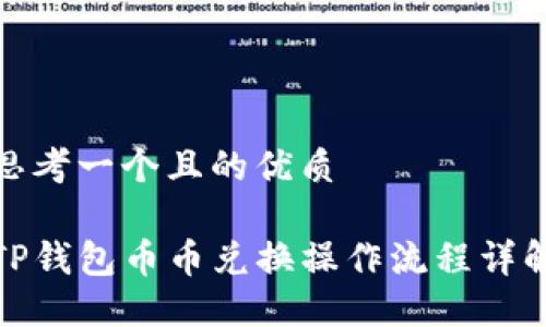 思考一个且的优质

TP钱包币币兑换操作流程详解