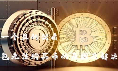 思考一个且的优质

TP钱包无法购买币的原因及解决方案