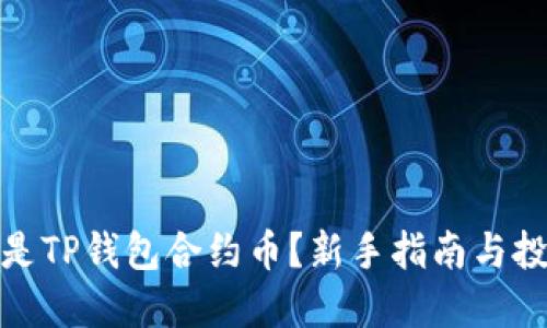 : 什么是TP钱包合约币？新手指南与投资技巧