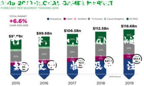   解决TP钱包代币图标不显示的常见问题及解决方案 / 

 guanjianci TP钱包, 代币图标, 显示问题, 解决方案 /guanjianci 

引言
在数字货币的快速发展中，TP钱包作为一款广泛使用的数字资产管理工具，其用户的需求不断增加。然而，有些用户在使用TP钱包时可能会遇到代币图标不显示的问题。这不仅影响了用户的使用体验，同时也可能导致对资产管理的困扰。本文将详细探讨这一问题，以便帮助用户找到合适的解决方案。

代币图标不显示的原因
代币图标不显示的原因通常包括以下几点：
1. **网络连接问题**：在使用TP钱包时，如果网络连接不稳定或者中断，可能会导致代币相关信息，包括图标无法及时加载。
2. **钱包更新**：TP钱包的版本更新可能会影响一些功能，老版本可能无法正确显示新代币的图标。
3. **代币未添加**：有时候用户在钱包中未将特定代币的合约地址添加，因此无法显示相应的图标。
4. **缓存问题**：设备的缓存可能会影响图标的加载，导致显示异常。

解决方案一：检查网络连接
如果您发现代币图标不显示，首先应确保您的设备连接到稳定的互联网。可以尝试重启路由器，或切换到其他网络环境，如移动网络或Wi-Fi网络。此外，确保没有 VPN 软件影响网络连通性。

解决方案二：更新TP钱包
确保您使用的是TP钱包的最新版本。前往应用商店或者TP钱包官方网站检查是否有可用的更新。如果存在更新，可进行下载安装。更新可能会修复已知的bug，从而解决代币图标不显示的问题。

解决方案三：手动添加代币
如果是特定代币的图标不显示，尝试手动添加该代币的合约地址。您可以在区块链浏览器上找到代币的合约地址，然后在TP钱包中选择“添加代币”，输入合约地址。如果代币信息正确，图标将会显示出来。

解决方案四：清除缓存
很多时候，设备的缓存会影响应用程序的功能。可以尝试清除TP钱包的缓存，方法是进入设备的设置，找到TP钱包应用，并选择清除缓存。清除后，再次打开钱包查看代币的图标是否显示正常。

常见问题解答

问题一：代币图标不显示会影响我使用TP钱包吗？
代币图标不显示虽然不会影响用户转账和接收代币的功能，但却可能会使用户对资产的识别产生困扰。尤其是当用户持有多种代币时，缺少图标的帮助可能会导致误操作或者对资产的错误识别。因此，及时解决图标不显示的问题对于良好的用户体验是相当重要的。

问题二：如何知道我添加的代币是否正确？
用户可以通过多种方式确认添加的代币是否正确。首先，可以通过区块链浏览器查询代币的合约地址，确保输入的地址与浏览器中显示的信息一致。此外，TP钱包会显示代币的基本信息，如名称和持有的数量，用户可以通过这一信息进行确认。

问题三：网络不稳定会导致哪些问题？
网络不稳定不仅会导致代币图标不显示，还可能影响钱包的其他功能，如交易延迟、余额更新、市场数据加载等。如果网络频繁中断，用户在进行交易时可能会遭遇失败或者信息延迟，在这种情况下，建议用户尝试切换网络或联系网络服务提供商解决。

问题四：如何保持TP钱包的安全性？
保持TP钱包的安全性不仅取决于其功能是否正常运行，还需要用户的高度警惕。首先，定期更新钱包软件确保其运行最新版本；其次，妥善保管助记词和私钥，避免泄露；同时，建议开启钱包的双重验证功能，为资产安全提供额外保障。此外，下载钱包应用时，请优先选择官方网站和官方应用商店下载，确保软件安全。

问题五：使用TP钱包的最佳实践是什么？
为了更好地使用TP钱包，用户应遵循一些最佳实践。首先，定期检查和更新钱包中的代币，确保您持有的代币都是您想要的；其次，保持钱包的备份，便于在设备丢失或故障时能够恢复资产；最后，了解各个代币的项目背景及其未来前景，以便做出更好的投资决策。

问题六：是否有其他钱包应用可供选择？
除了TP钱包，还有多种数字资产钱包可供用户选择，比如MetaMask、Trust Wallet和Coinomi等。这些钱包各有优缺点，用户可以根据自己的需求进行选择。例如，MetaMask通常更适合以太坊相关的代币，而Trust Wallet则支持多种区块链的代币。在选择钱包时，用户需考虑其安全性、用户体验和支持的代币种类等因素。

综上所述，TP钱包代币图标不显示的问题可能由多种原因造成，用户可以通过检查网络、更新软件、手动添加代币和清除缓存等方法进行解决。保持良好的使用习惯和及时关注钱包的状态对提高用户体验至关重要。希望本文能为您提供有效的帮助。