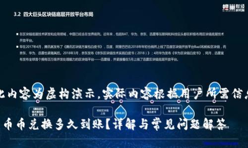 提示：此内容为虚构演示，实际内容根据用户所需信息变化。

TP钱包币币兑换多久到账？详解与常见问题解答
