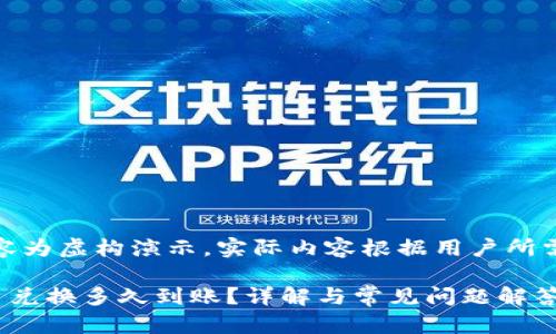 提示：此内容为虚构演示，实际内容根据用户所需信息变化。

TP钱包币币兑换多久到账？详解与常见问题解答