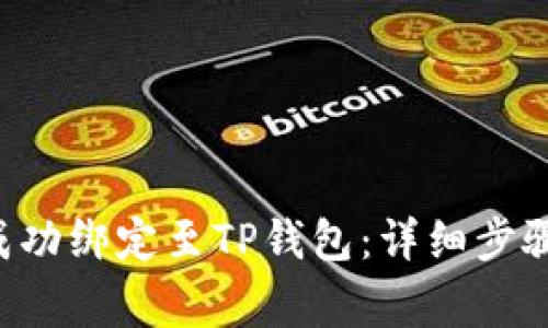 如何将SSC成功绑定至TP钱包：详细步骤与注意事项