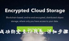 如何将SSC成功绑定至TP钱包