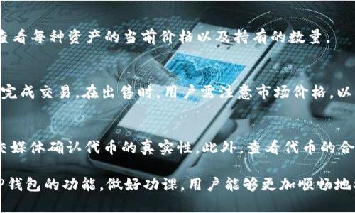   如何通过TP钱包购买CPU：简单步骤与实用技巧 / 

 guanjianci TP钱包, CPU购买, 数字货币, 钱包教程 /guanjianci 

介绍TP钱包与CPU购买的背景
TP钱包（TokenPocket）是一款广受欢迎的数字货币钱包，支持多种区块链资产的管理与交易。用户通过TP钱包，可以方便地进行数字货币的存储、转账及交易等操作。对于想要参与CPU（Central Processing Unit）相关项目的用户，TP钱包提供了一种快捷的方法，尤其是在去中心化金融（DeFi）和非同质化代币（NFT）领域，CPU的购买和使用越来越普遍。

在数字货币市场，CPU通常指的是一种代币，它在去中心化应用（DApp）中起着重要的作用。有些用户可能会用“CPU”来表示其购买或参与的某种特定项目的代币。使用TP钱包购买CPU代币的步骤相对简单，但是对于新手用户来说，了解具体的流程和风险管理是非常必要的。

购买CPU的基本步骤
想要使用TP钱包购买CPU代币，用户需要进行以下几个基本步骤：

ol
    listrong下载与安装TP钱包：/strong第一步是确保您有TP钱包的最新版本。您可以在官方网站或者各大应用商店中找到并下载安装。/li
    listrong创建或导入钱包：/strong安装完成后，打开TP钱包，如果您是新用户，可以选择创建新钱包，按照指引保存好私钥。如果您已有钱包，可以选择导入钱包并输入助记词或私钥。/li
    listrong充值数字货币：/strong在开始购买CPU代币之前，您需要使用TP钱包充值相应的数字货币（如以太坊、USDT等），这些数字货币可以用来购买CPU代币。具体的充值方法可以通过TP钱包中的“充值”功能进行。/li
    listrong访问去中心化交易所：/strong一般来说，TP钱包支持多个去中心化交易所（DEX），您可以选择Uniswap、PancakeSwap等主流DEX，在其中搜索CPU代币。/li
    listrong进行交易：/strong在找到目标CPU代币后，输入您想购买的数量，确认交易并支付相应的交易费用。交易完成后，您应该能在钱包中看到您购买的CPU代币。/li
/ol

与CPU购买相关的风险与注意事项
尽管购买CPU代币的过程相对简单，但是用户在操作过程中仍然需要谨慎并了解潜在的风险：

ul
    listrong市场风险：/strongCPU代币的价格可能会受到市场波动的影响，用户在购买之前应了解代币的市场动态和背景信息。/li
    listrong技术风险：/strong由于去中心化交易所的操作方式与传统金融不同，用户需确保对每一步操作都理解清楚，避免出现技术性错误。/li
    listrong安全风险：/strong用户应当妥善保管钱包的私钥与助记词，切勿随意泄露给他人，避免资产被盗取。/li
    listrong流动性风险：/strong在某些情况下，特定代币可能存在流动性不足的问题，用户在进行交易时应检查交易量与流动性数据。/li
/ul

常见问题解答
在学习如何通过TP钱包购买CPU代币的过程中，许多用户可能会有以下一些常见问题：

h41. 为什么选择TP钱包进行CPU购买？/h4
TP钱包由于其用户友好的界面、支持多种区块链资产、便捷的交易方式而受到用户青睐。此外，TP钱包的去中心化特性使得用户能够更好地管理自己的资产和交易。br 选择TP钱包的优点包括：
ul
    listrong多链支持：/strongTP钱包支持多种主流区块链，可以让用户在一个钱包中管理多种数字资产。/li
    listrong易用性：/strong即使是新手用户也能相对快速地上手，完成代币的购买。/li
    listrong安全性：/strongTP钱包采用多重安全措施，确保用户的资产安全。/li
/ul

h42. 如何安全使用TP钱包购买CPU？/h4
安全使用TP钱包购买CPU的关键在于几个方面。首先，用户应该定期更新钱包软件以确保使用最新的安全补丁；其次，要使用复杂、安全的密钥和密码；另外，尽量在可信的网络环境中进行操作，避免在公共Wi-Fi下进行交易。br 用户还应意识到钓鱼骗局，不要轻易点击网上的陌生链接或下载不明来源的软件，从而保护自己的资产安全。

h43. CPU代币的流动性如何？/h4
流动性是指某一资产被买卖的便捷程度，流动性高的资产能够以快速、便宜的方式进行交易。CPU代币的流动性通常取决于项目的受欢迎程度和交易所的交易量。为确保您的投资安全，在购买前建议查看CPU代币的交易量以及流动性数据。

h44. 购买CPU后如何查看我的资产？/h4
在TP钱包中，所有已购买的代币都会显示在资产界面。用户可以通过点击“资产”选项来查看自己所有的数字资产，包括CPU代币。在这个界面中，用户可以查看每种资产的当前价格以及持有的数量。

h45. 如果我想出售我的CPU代币，应该如何操作？/h4
出售CPU代币的方法与购买方法相似。用户可以在TP钱包中选择相应的去中心化交易所，在交易页面选择出售的CPU代币，输入要出售的数量，确认交易后完成交易。在出售时，用户需注意市场价格，以及可能产生的交易手续费。

h46. 有没有可能购买到假CPU代币？/h4
在进行任何数字货币交易时，用户都应保持警惕，确保确认代币的真实性。有些代币可能会存在欺诈或伪造的问题，用户在购买前应该通过官方网站或社交媒体确认代币的真实性。此外，查看代币的合约地址、市场评价等信息也是验证其合法性的重要步骤。

总结来说，通过TP钱包购买CPU代币的过程虽然简单，但用户需要了解操作中的风险与注意事项，以及相关的常见问题以确保自己的投资安全。合理利用TP钱包的功能，做好功课，用户能够更加顺畅地参与到数字货币市场的投资中。