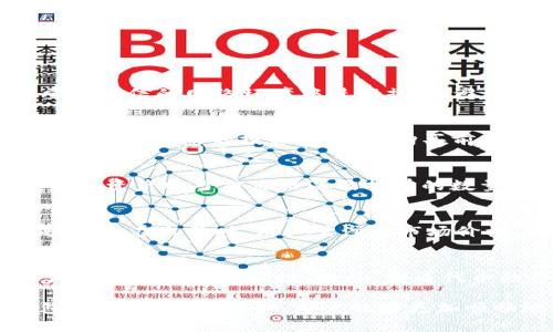   如何通过TP钱包购买CPU：简单步骤与实用技巧 / 

 guanjianci TP钱包, CPU购买, 数字货币, 钱包教程 /guanjianci 

介绍TP钱包与CPU购买的背景
TP钱包（TokenPocket）是一款广受欢迎的数字货币钱包，支持多种区块链资产的管理与交易。用户通过TP钱包，可以方便地进行数字货币的存储、转账及交易等操作。对于想要参与CPU（Central Processing Unit）相关项目的用户，TP钱包提供了一种快捷的方法，尤其是在去中心化金融（DeFi）和非同质化代币（NFT）领域，CPU的购买和使用越来越普遍。

在数字货币市场，CPU通常指的是一种代币，它在去中心化应用（DApp）中起着重要的作用。有些用户可能会用“CPU”来表示其购买或参与的某种特定项目的代币。使用TP钱包购买CPU代币的步骤相对简单，但是对于新手用户来说，了解具体的流程和风险管理是非常必要的。

购买CPU的基本步骤
想要使用TP钱包购买CPU代币，用户需要进行以下几个基本步骤：

ol
    listrong下载与安装TP钱包：/strong第一步是确保您有TP钱包的最新版本。您可以在官方网站或者各大应用商店中找到并下载安装。/li
    listrong创建或导入钱包：/strong安装完成后，打开TP钱包，如果您是新用户，可以选择创建新钱包，按照指引保存好私钥。如果您已有钱包，可以选择导入钱包并输入助记词或私钥。/li
    listrong充值数字货币：/strong在开始购买CPU代币之前，您需要使用TP钱包充值相应的数字货币（如以太坊、USDT等），这些数字货币可以用来购买CPU代币。具体的充值方法可以通过TP钱包中的“充值”功能进行。/li
    listrong访问去中心化交易所：/strong一般来说，TP钱包支持多个去中心化交易所（DEX），您可以选择Uniswap、PancakeSwap等主流DEX，在其中搜索CPU代币。/li
    listrong进行交易：/strong在找到目标CPU代币后，输入您想购买的数量，确认交易并支付相应的交易费用。交易完成后，您应该能在钱包中看到您购买的CPU代币。/li
/ol

与CPU购买相关的风险与注意事项
尽管购买CPU代币的过程相对简单，但是用户在操作过程中仍然需要谨慎并了解潜在的风险：

ul
    listrong市场风险：/strongCPU代币的价格可能会受到市场波动的影响，用户在购买之前应了解代币的市场动态和背景信息。/li
    listrong技术风险：/strong由于去中心化交易所的操作方式与传统金融不同，用户需确保对每一步操作都理解清楚，避免出现技术性错误。/li
    listrong安全风险：/strong用户应当妥善保管钱包的私钥与助记词，切勿随意泄露给他人，避免资产被盗取。/li
    listrong流动性风险：/strong在某些情况下，特定代币可能存在流动性不足的问题，用户在进行交易时应检查交易量与流动性数据。/li
/ul

常见问题解答
在学习如何通过TP钱包购买CPU代币的过程中，许多用户可能会有以下一些常见问题：

h41. 为什么选择TP钱包进行CPU购买？/h4
TP钱包由于其用户友好的界面、支持多种区块链资产、便捷的交易方式而受到用户青睐。此外，TP钱包的去中心化特性使得用户能够更好地管理自己的资产和交易。br 选择TP钱包的优点包括：
ul
    listrong多链支持：/strongTP钱包支持多种主流区块链，可以让用户在一个钱包中管理多种数字资产。/li
    listrong易用性：/strong即使是新手用户也能相对快速地上手，完成代币的购买。/li
    listrong安全性：/strongTP钱包采用多重安全措施，确保用户的资产安全。/li
/ul

h42. 如何安全使用TP钱包购买CPU？/h4
安全使用TP钱包购买CPU的关键在于几个方面。首先，用户应该定期更新钱包软件以确保使用最新的安全补丁；其次，要使用复杂、安全的密钥和密码；另外，尽量在可信的网络环境中进行操作，避免在公共Wi-Fi下进行交易。br 用户还应意识到钓鱼骗局，不要轻易点击网上的陌生链接或下载不明来源的软件，从而保护自己的资产安全。

h43. CPU代币的流动性如何？/h4
流动性是指某一资产被买卖的便捷程度，流动性高的资产能够以快速、便宜的方式进行交易。CPU代币的流动性通常取决于项目的受欢迎程度和交易所的交易量。为确保您的投资安全，在购买前建议查看CPU代币的交易量以及流动性数据。

h44. 购买CPU后如何查看我的资产？/h4
在TP钱包中，所有已购买的代币都会显示在资产界面。用户可以通过点击“资产”选项来查看自己所有的数字资产，包括CPU代币。在这个界面中，用户可以查看每种资产的当前价格以及持有的数量。

h45. 如果我想出售我的CPU代币，应该如何操作？/h4
出售CPU代币的方法与购买方法相似。用户可以在TP钱包中选择相应的去中心化交易所，在交易页面选择出售的CPU代币，输入要出售的数量，确认交易后完成交易。在出售时，用户需注意市场价格，以及可能产生的交易手续费。

h46. 有没有可能购买到假CPU代币？/h4
在进行任何数字货币交易时，用户都应保持警惕，确保确认代币的真实性。有些代币可能会存在欺诈或伪造的问题，用户在购买前应该通过官方网站或社交媒体确认代币的真实性。此外，查看代币的合约地址、市场评价等信息也是验证其合法性的重要步骤。

总结来说，通过TP钱包购买CPU代币的过程虽然简单，但用户需要了解操作中的风险与注意事项，以及相关的常见问题以确保自己的投资安全。合理利用TP钱包的功能，做好功课，用户能够更加顺畅地参与到数字货币市场的投资中。