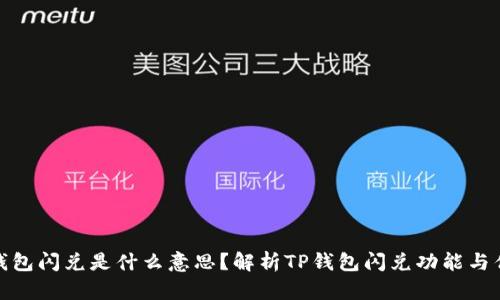TP钱包闪兑是什么意思？解析TP钱包闪兑功能与优势
