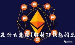 TP钱包闪兑是什么意思？解