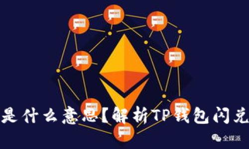 TP钱包闪兑是什么意思？解析TP钱包闪兑功能与优势