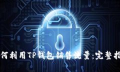 如何利用TP钱包销售流量：