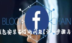 如何解决TP钱包安装不了的