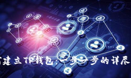 如何建立TP钱包：一步一步的详尽指南