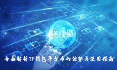 全面解析TP钱包平台币的优