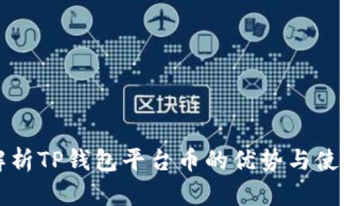 全面解析TP钱包平台币的优势与使用指南