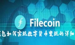 TP钱包如何实现数字货币变