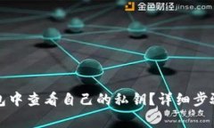 如何在TP钱包中查看自己的