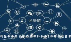 TP钱包买币是否还存在分红