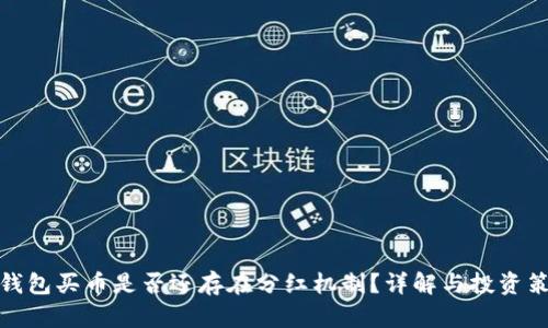 TP钱包买币是否还存在分红机制？详解与投资策略