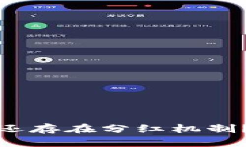 TP钱包买币是否还存在分红机制？详解与投资策略