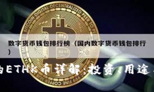 tp钱包中的ETHK币详解：投资、用途与安全指南