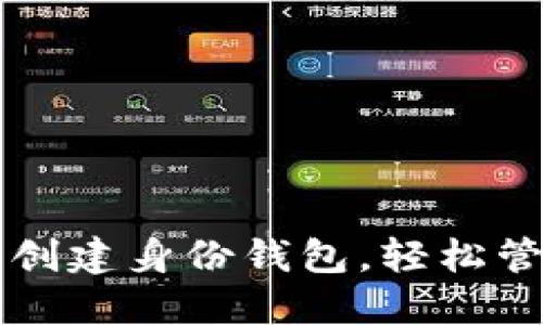 如何在TP钱包中创建身份钱包，轻松管理你的数字资产