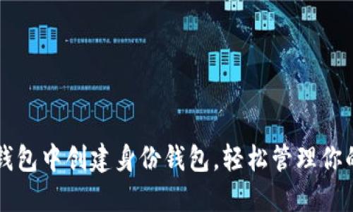 如何在TP钱包中创建身份钱包，轻松管理你的数字资产