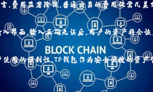 Heco链和TP钱包的关系详解：你的数字资产安全首选

TP钱包, Heco链, 数字资产, 区块链技术/guanjianci

Heco链简介
Heco（Huobi Eco-Chain）链是由火币集团推出的一个高性能公链，专注于提供低成本、高吞吐量的去中心化应用（DApp）开发环境。Heco链是基于Ethereum（以太坊）技术的一个改进版本，其设计初衷是为了满足快速发展的区块链市场对可扩展性和使用便利性的需求。由于其低交易费用和高效率，Heco链在多种去中心化金融（DeFi）项目中获得了广泛应用。

TP钱包概述
TP钱包是火币平台推出的一款多链数字货币钱包，用户可以在一个平台上安全管理多种数字资产。支持包括比特币、以太坊、Heco链等多种主流公链，使得用户可以方便地进行链与链之间的资产转移和交易操作。TP钱包的界面友好，用户体验设计合理，适合各种层次的用户群体，从新手投资者到专业交易者。

Heco链与TP钱包的连接
Heco链与TP钱包的结合为用户提供了更便捷的资产管理方案。TP钱包支持Heco链，因此用户可以在TP钱包中轻松存储、发送和接收Heco链上的资产。这种兼容性保证了用户可以在Heco链上进行去中心化交易，而无需在多个钱包之间切换，从而提高了操作的流畅性和安全性。

使用TP钱包管理Heco链资产的优势
使用TP钱包管理Heco链资产的主要优势包括：
ul
    listrong安全性：/strongTP钱包提供了多层安全保护，确保用户资产的安全性。/li
    listrong便捷性：/strong用户可以通过一个钱包管理多个链上的资产，减少了使用复杂度。/li
    listrong成本低：/strongHeco链的交易费用相比于以太坊链低廉，使得小额交易也变得可行。/li
    listrong快速交易：/strongHeco链的高吞吐量和快速确认时间使得交易几乎瞬时完成。/li
/ul

用户常见问题解答

h41. Heco链和TP钱包的兼容性如何？/h4
TP钱包完全支持Heco链，用户可以在钱包中查看Heco链资产的记录，进行资产的发送与接收。在操作方面，用户只需选择Heco链作为交易链即可进行相应的操作，这种用户友好的设计大大降低了使用门槛。TP钱包的不断更新和维护也保证了与Heco链的兼容性，用户可以相信钱包中的资产不会受到链上技术更新影响。

h42. 如何在TP钱包中添加Heco链资产？/h4
在TP钱包中添加Heco链资产的步骤十分简单。用户只需打开TP钱包的“资产管理”界面，找到“Heco链”选项，然后点击“添加资产”。接下来，用户可以通过搜索功能输入所需的资产名称，选择后点击确认即可添加到资产列表中。如果用户以太坊链上的资产想要转移到Heco链，也可以通过“跨链转移”功能实现。

h43. TP钱包的安全性如何保障？/h4
TP钱包采取了多种安全措施来保障用户的资产安全。首先，用户的私钥是通过加密方式存储，只有用户自己可以访问。其次，钱包内置了安全机制，检测异常活动，并进行实时警报。此外，TP钱包还支持生物识别技术，进一步验证用户身份，提升安全防护。如果用户启用了两步验证，安全级别将大幅提升，有效防止未授权访问。

h44. Heco链的交易速度和费用如何？/h4
Heco链的交易速度非常快，通常在几秒钟内完成确认。这得益于其采用的高吞吐量技术，能够处理大量交易的并发请求。交易费用方面，Heco链相较于以太坊而言，费用显著降低，普通交易的费用仅需几美分，适合各种规模的用户进行交易操作。用户在进行交易时，可以根据实时显示的费用作出判断，避免因费用高昂而产生的交易障碍。

h45. 如何在TP钱包中恢复资产？/h4
如果用户需要恢复TP钱包中的资产，可以通过输入助记词或私钥的方法进行恢复。在钱包的主界面，用户可以找到“恢复钱包”选项，选择后进入助记词或私钥输入界面。输入正确无误后，用户的资产将会恢复至新设备。如果用户启用了云备份功能，还可以通过云端恢复进行简便操作。需注意的是，助记词和私钥必须妥善保存，防止丢失带来的资产损失。

h46. Heco链和TP钱包的未来发展前景如何？/h4
随着区块链技术的不断发展，Heco链将继续拓展其在DeFi和NFT等领域的应用潜力。火币作为支持Heco链的主要方之一，正在不断其性能和生态环境，增加用户使用的便利性。TP钱包作为安全便捷的资产管理工具，其市场需求也会随之提升。未来，TP钱包可能会推出更多的功能，如多链资产管理、智能合约功能和用户社区互动等，满足用户不断变化的需求和偏好。

总计：3720字（包括和标签在内）
