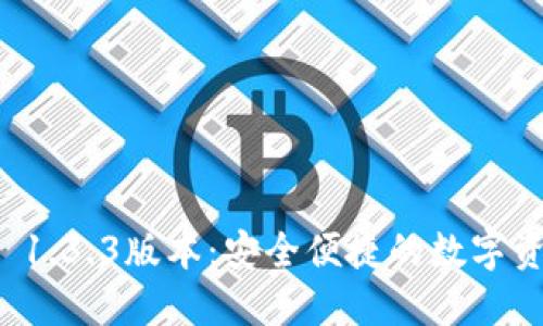 TP钱包官网下载 1.3.3版本：安全便捷的数字资产管理解决方案