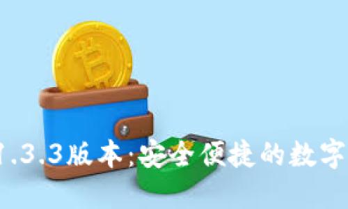 TP钱包官网下载 1.3.3版本：安全便捷的数字资产管理解决方案